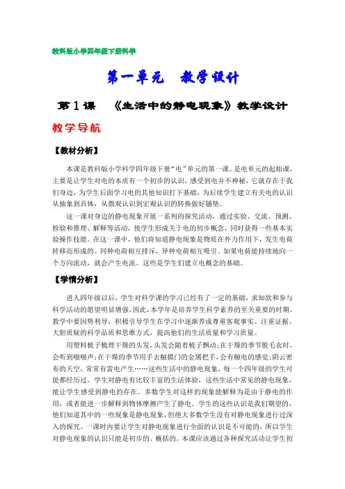 教科版小学四年级科学下册教案(第一单元)