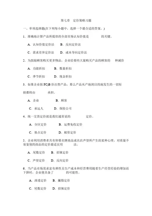 第七章 定价策略习题