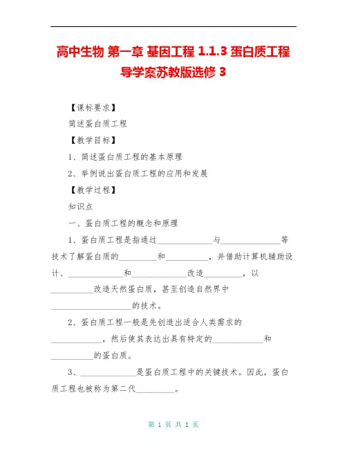 高中生物 第一章 基因工程 1.1.3 蛋白质工程导学案苏教版选修3