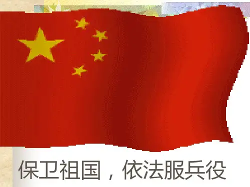 保卫祖国依法服兵役