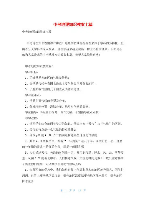 中考地理知识教案七篇