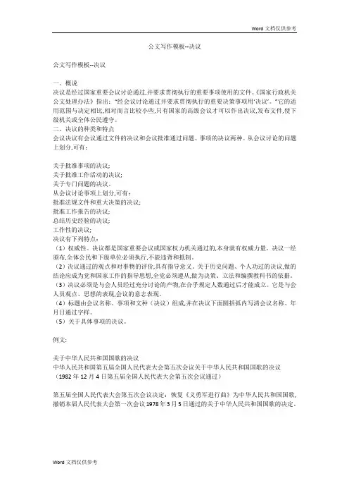 公文写作模板--决议