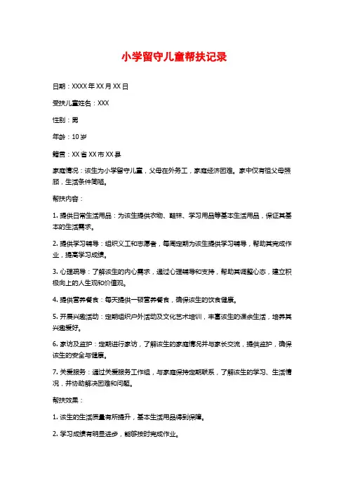 小学留守儿童帮扶记录