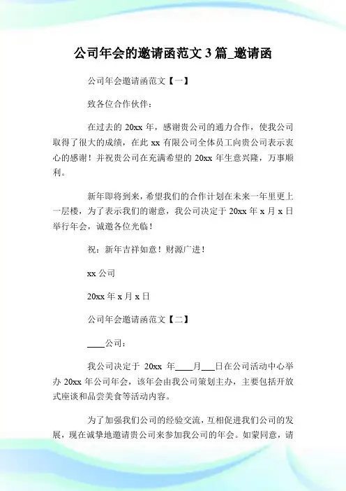 公司年会的邀请函例文3篇_邀请函.doc