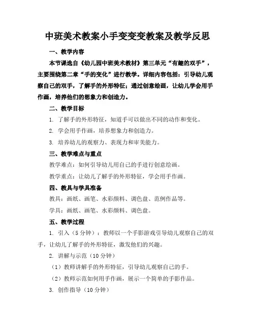 中班美术教案小手变变变教案及教学反思