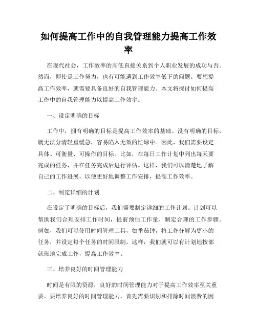 如何提高工作中的自我管理能力提高工作效率