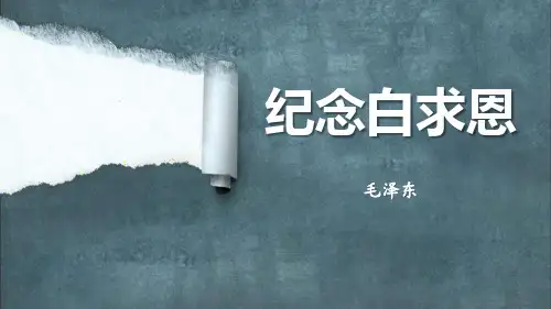 《纪念白求恩》PPT优秀教学课件