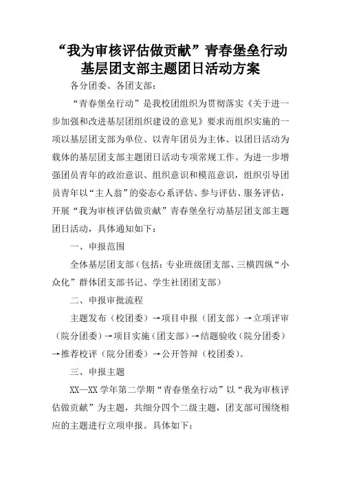 “我为审核评估做贡献”青春堡垒行动基层团支部主题团日活动方案