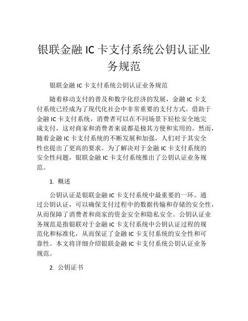 银联金融IC卡支付系统公钥认证业务规范