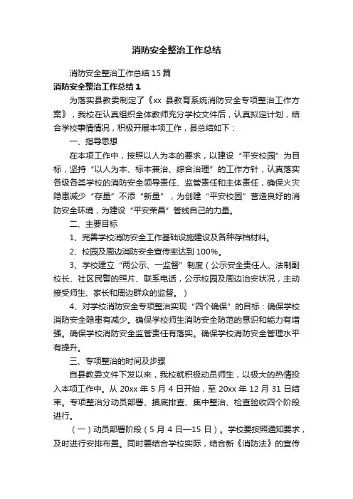 消防安全整治工作总结15篇