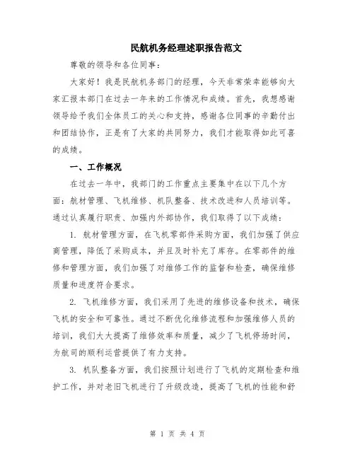 民航机务经理述职报告范文