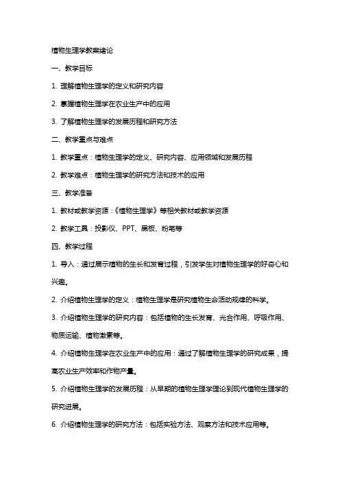 植物生理学教案绪论