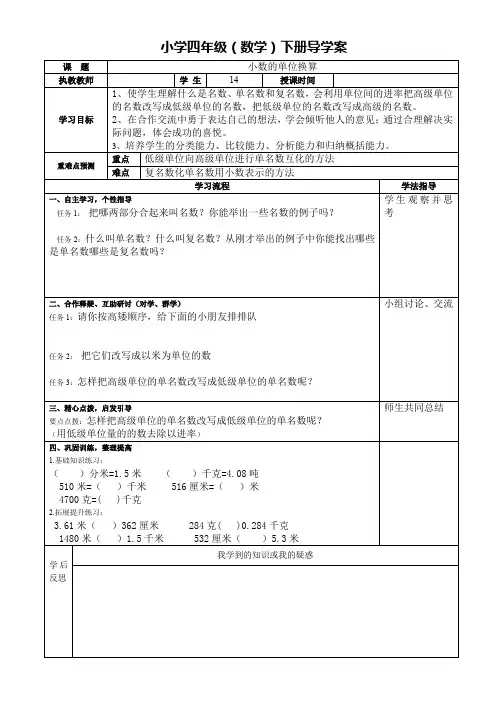 人教版小学四年级数学下册导学案《小数单位的换算1》