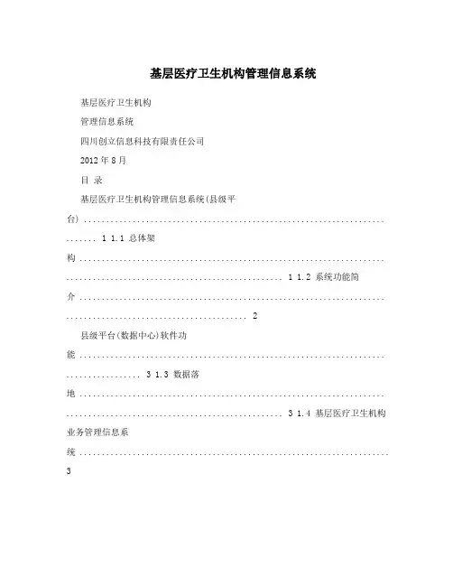 基层医疗卫生机构管理信息系统 