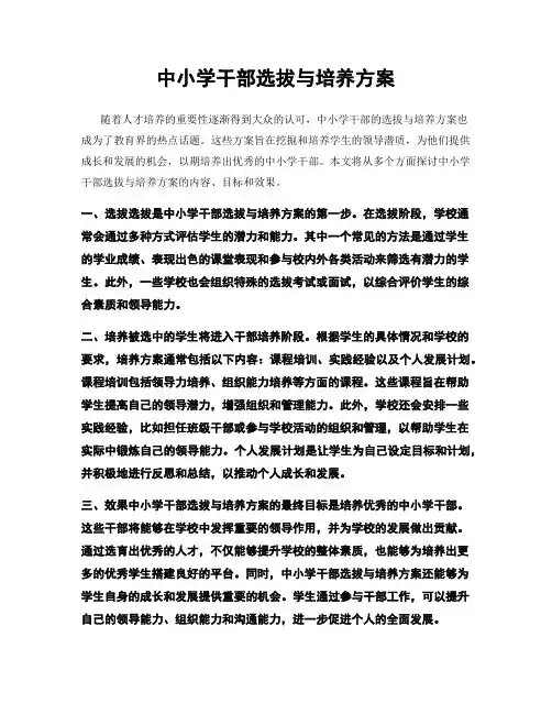 中小学干部选拔与培养方案
