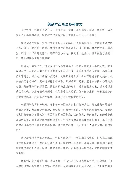 美丽广西清洁乡村作文