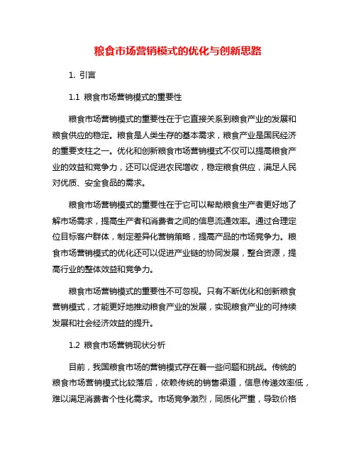 粮食市场营销模式的优化与创新思路