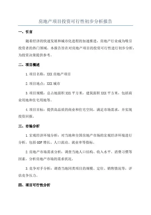 房地产项目投资可行性初步分析报告