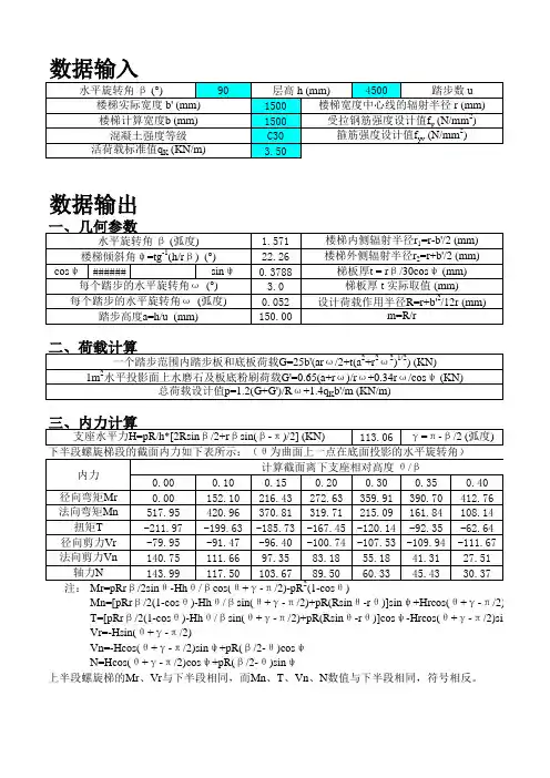 螺旋楼梯计算程序兼计算书