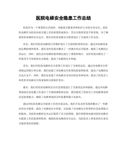 医院电梯安全隐患工作总结