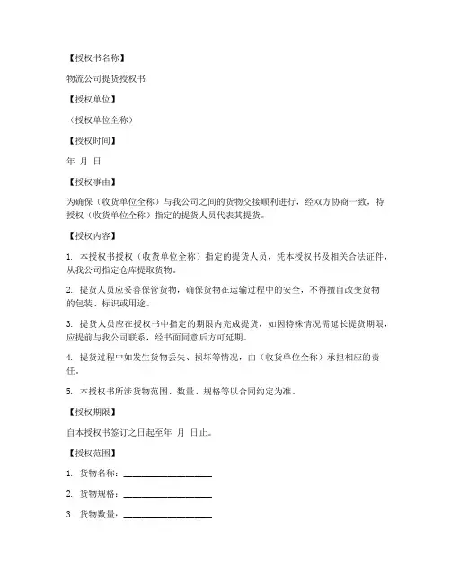物流公司提货授权书模板