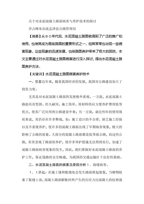 关于对水泥混凝土路面病害与养护技术的探讨