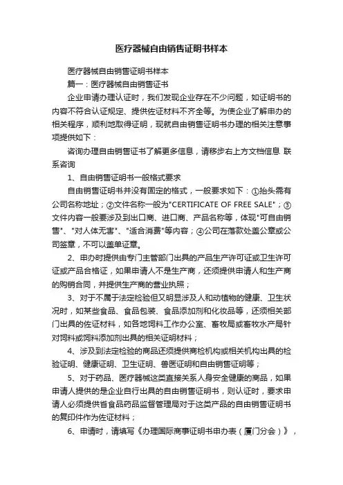 医疗器械自由销售证明书样本