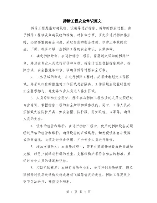 拆除工程安全常识范文（二篇）