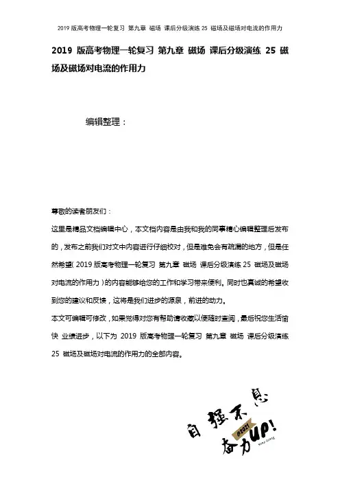 近年高考物理一轮复习第九章磁场课后分级演练25磁场及磁场对电流的作用力(2021年整理)