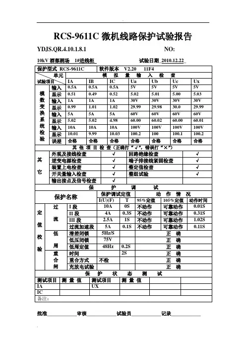 保护装置调试报告