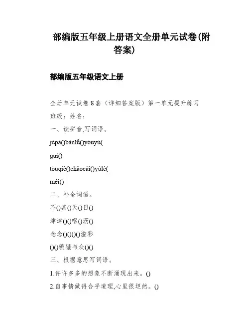 部编版五年级上册语文全册单元试卷(附答案)