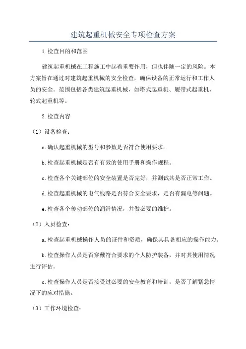 建筑起重机械安全专项检查方案