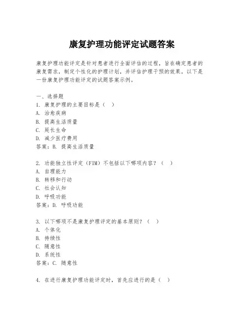 康复护理功能评定试题答案