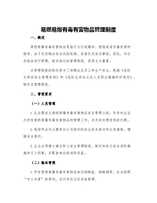 易燃易爆有毒有害物品管理制度
