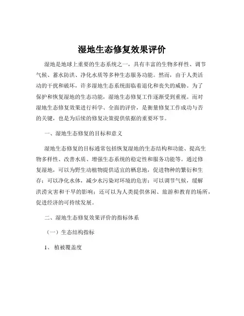 湿地生态修复效果评价