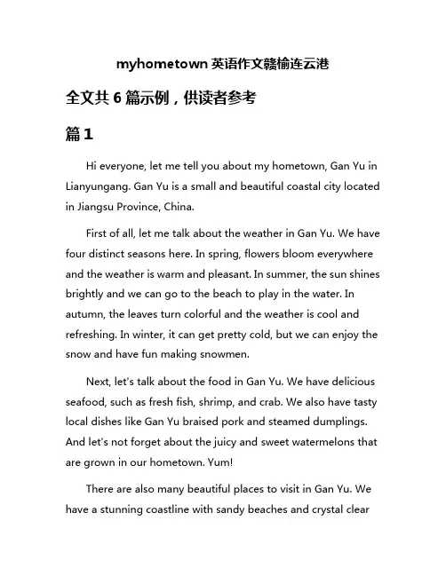 myhometown英语作文赣榆连云港