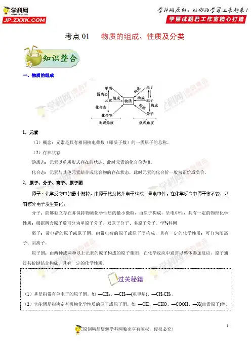 考点01物质的组成、性质及分类-备战2019年浙江新高考化学考点一遍过