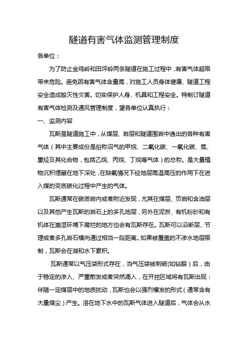 隧道有害气体检测管理制度