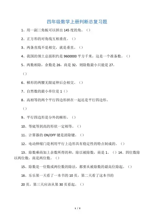 四年级数学上册判断总复习题