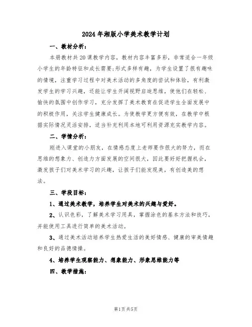 2024年湘版小学美术教学计划(二篇)