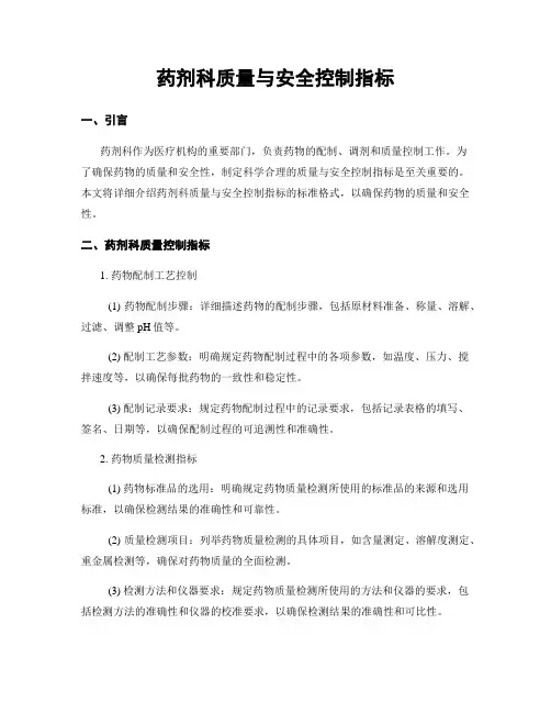 药剂科质量与安全控制指标