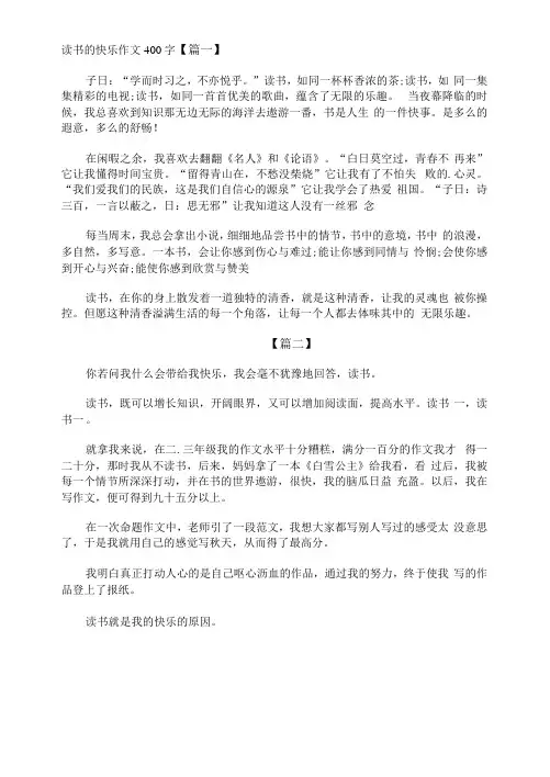 读书的快乐作文400字