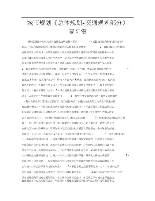 城市规划《总体规划-交通规划部分》复习资