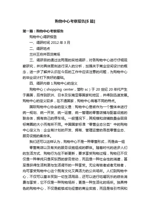 购物中心考察报告[5篇]