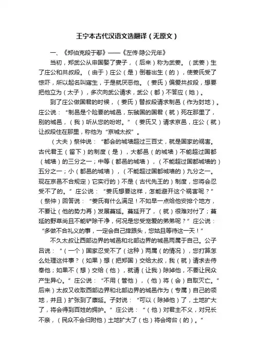 王宁本古代汉语文选翻译（无原文）