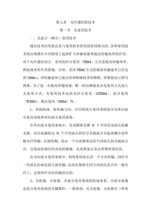 第七章  光纤通信新技术