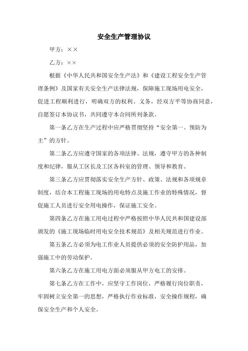 甲方与乙方安全生产管理协议 (范文5篇)