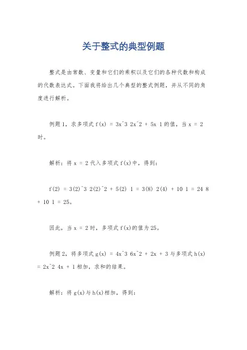 关于整式的典型例题