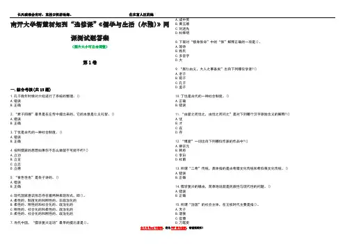 南开大学智慧树知到“选修课”《儒学与生活(尔雅)》网课测试题答案1
