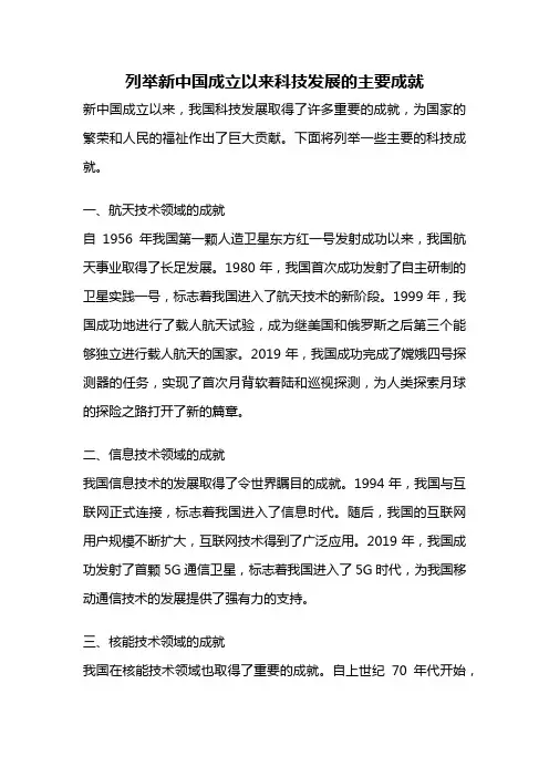 列举新中国成立以来科技发展的主要成就